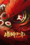 Xiong shi shao nian 2 (2024)